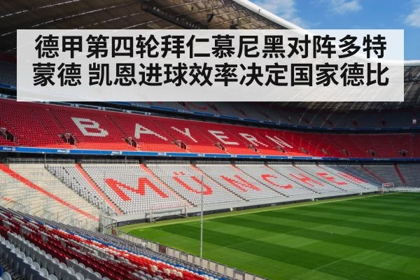 德甲第四轮拜仁慕尼黑对阵多特蒙德 凯恩进球效率决定国家德比